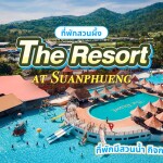 The Resort at Suanphueng (เดอะ รีสอร์ท แอท สวนผึ้ง) ห้อง Villa Maroom 2 ท่าน, สวนผึ้ง