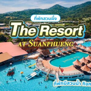 The Resort at Suanphueng (เดอะ รีสอร์ท แอท สวนผึ้ง) ห้อง Villa Maroom 2 ท่าน, สวนผึ้ง