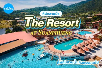 The Resort at Suanphueng (เดอะ รีสอร์ท แอท สวนผึ้ง) ห้อง Villa Maroom 2 ท่าน, สวนผึ้ง ราชบุรี
