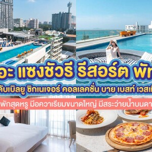 The Sanctuary Resort Pattaya (เดอะ แซงชัวรี่ รีสอร์ท พัทยา, บี ดับเบิลยู คอลเลคชั่น) ห้อง Premium Junior Suite 2 ท่าน , พัทยา