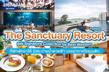 The Sanctuary Resort Pattaya (เดอะ แซงชัวรี่ รีสอร์ท พัทยา) ห้อง Deluxe Partial Ocean View 2 ท่าน พัทยา