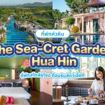 The Sea-Cret Garden Hua Hin (เดอะ ซี-เคร็ท การ์เดน หัวหิน) ห้อง Deluxe Pool Access 2 ท่าน , หัวหิน