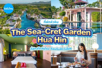 The Sea-Cret Garden Hua Hin (เดอะ ซี-เคร็ท การ์เดน หัวหิน) ห้อง Deluxe Pool Access 2 ท่าน , หัวหิน