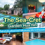 The Sea-Cret Garden Hua hin (เดอะ ซีเคร็ท การ์เดน หัวหิน) ห้อง Deluxe pool access 2 ท่าน ,หัวหิน