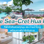 The Sea-Cret Hua hin (เดอะ ซีเคร็ท หัวหิน) ห้อง Deluxe Jacuzzi 2 ท่าน ,หัวหิน