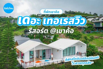The Terrace View Resort (เดอะเทอเรสวิว รีสอร์ต แอท เขาค้อ) ห้อง Standard (V6 / V10) 2 ท่าน, เขาค้อ
