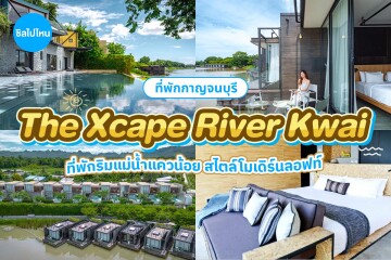 The Xcape River Kwai (ดิ เอ๊กซ์สเคป ริเวอร์แคว) ห้อง Luxe Cabin 2 ท่าน กาญจนบุรี