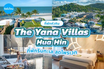 The Yana Villas Hua Hin (เดอะ ยานา วิลล่า หัวหิน) ห้อง Private Pool Suite 2 ท่าน ,หัวหิน