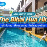 The Bihai Huahin (ไบฮาย หัวหิน) ห้อง Deluxe Balcony 2 ท่าน , หัวหิน