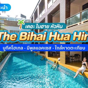The Bihai Huahin (ไบฮาย หัวหิน) ห้อง Deluxe Balcony 2 ท่าน , หัวหิน