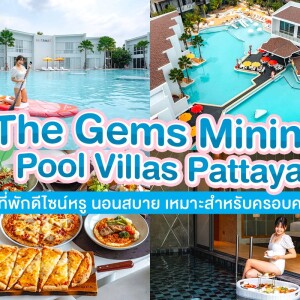 The Gems Mining Pool Villas Pattaya : ห้อง Emerald One-Bedroom Pool Villa 2 ท่าน, พัทยา