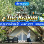 TheKrajom (เดอะกระโจม แก่งกระจาน) ห้อง กระโจม3-กระโจม5 2 ท่าน , แก่งกระจาน