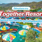 Together Resort (ทูเก็ตเตอร์ รีสอร์ท) ห้อง Deluxe Room (Mountain View) 2 ท่าน แก่งกระจาน