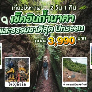 ทัวร์ถ้ำนาคา ภูทอก หินสามวาฬ 2 วัน 1 คืน, บึงกาฬ