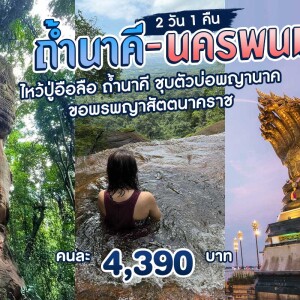 ทัวร์ถ้ำนาคี - นครพนม 2 วัน 1 คืน ขึ้นรถจากกรุงเทพ