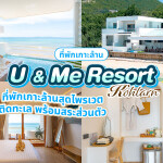 U and Me Resort Kohlarn (ยู แอนด์ มี รีสอร์ทเกาะล้าน) ห้อง U1 2 ท่าน เกาะล้าน