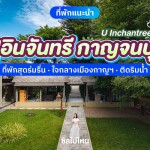 U Inchantree Kanchanaburi (ยู อินจันทรี กาญจนบุรี) ห้อง Deluxe Garden View Room 2 ท่าน, กาญจนบุรี