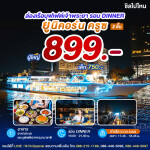 Unicorn Cruise : บุฟเฟ่ต์ดินเนอร์บนเรือหรูล่องแม่น้ำเจ้าพระยา สำหรับ 1 ท่าน