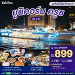 บัตรล่องเรือดินเนอร์ ยูนิคอร์น ครูซ · ไอคอนสยาม กรุงเทพฯ