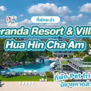 Veranda Resort & Villas Hua Hin Cha Am(วีรันดา รีสอร์ท แอนด์ วิลล่าหัวหิน ชะอำ) ห้อง Deluxe 2 ท่าน ,ชะอำ