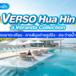 VERSO hua hin - a Veranda Collection (โรงแรมเวอโซ หัวหิน - วีรันดา คอลเลคชั่น) ห้อง Deluxe 2 ท่าน , หัวหิน
