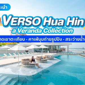 VERSO hua hin - a Veranda Collection (โรงแรมเวอโซ หัวหิน - วีรันดา คอลเลคชั่น) ห้อง Deluxe 2 ท่าน , หัวหิน