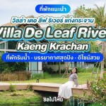 Villa De Leaf River Kaeng Krachan (วิลล่า เดอ ลีฟ ริเวอร์ แก่งกระจาน) ห้อง Luxury 2 ท่าน , แก่งกระจาน