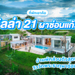 Villa 21 ผาซ่อนแก้ว (วิลล่า 21 ผาซ่อนแก้ว) ห้อง villa B 4 ท่าน, เขาค้อ