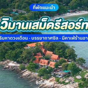 Vimarnsamed Resort (วิมานเสม็ด รีสอร์ท) ห้อง Family Sea View 4 ท่าน เกาะเสม็ด