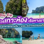 เรือหางยาว One Day Trip ทัวร์เกาะห้อง + อาหารกลางวัน + รถรับ-ส่ง, กระบี่ (จอยทัวร์)