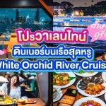 Valentine’s : White Orchid Dinner Cruise in Bangkok [ICONSIAM Pier]