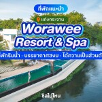 Worawee resort and spa (วรวีร์ รีสอร์ท แอนด์ สปา) บ้านริมทาง (ห้องเตียวเดี่ยว) 2 ท่าน , แก่งกระจาน