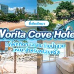 Worita Cove Hotel (โรงแรม วรริตา โคฟ) ห้อง Superior Seaview 2 ท่าน พัทยา