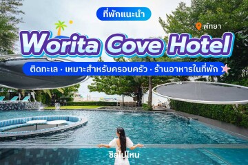 Worita Cove Hotel (โรงแรม วรริตา โคฟ) ห้อง superior seaview รวมอาหารเช้า 2 ท่าน, พัทยา