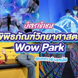 Wow Park : บัตรเข้าชมพิพิธภัณฑ์วิทยาศาสตร์ , กรุงเทพ