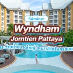 Wyndham Jomtien Pattaya (วินด์แฮม จอมเทียน พัทยา) ห้อง Superior Room 2 ท่าน พัทยา