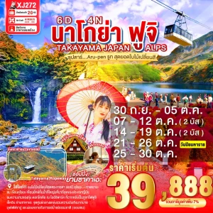 XJ272 ทัวร์ญี่ปุ่น นาโกย่า ฟูจิ ทาคายาม่า ทาเตยามะ 6วัน 4คืน