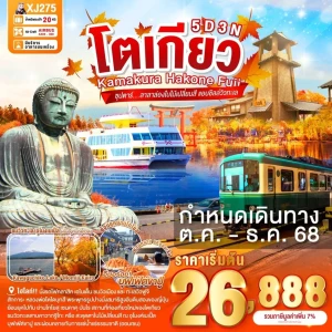 XJ275 ทัวร์ญี่ปุ่น โตเกียว ฟูจิ ฮะโกะเนะ คะมะกุระ 5วัน 3คืน