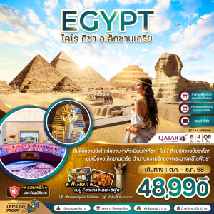 ZGCAI-2502QR ทัวร์อียิปต์ ไคโร กีซา เมมฟิส อเล็กซานเดรีย 6 วัน 4 คืน