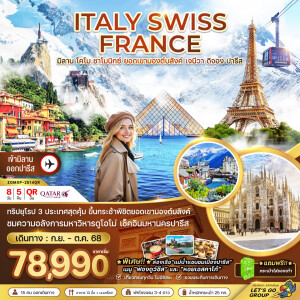 ZGMXP-2514QR ทัวร์ยุโรป อิตาลี สวิส ฝรั่งเศส (ชาโมนิกส์ ยอดเขามองต์บลังค์ เจนีวา ออร์เลอ็อง)8 วัน 5 คืน