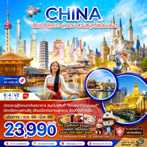 ZGPVG-2510VZ ทัวร์จีน เซี่ยงไฮ้ หังโจว ผู่หยวน สวนสนุกดิสนีย์แลนด์  6วัน 4คืน