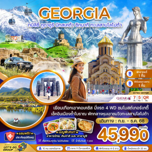 ZGTBS-2517QR ทัวร์จอร์เจีย ทบิลิซี่ กูดาอูรี มิทสเคต้า ซิกนากิ ทะเลสาบโลโปต้า 7 วัน 5 คืน