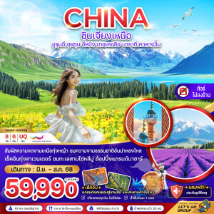 ZGURC-2501UQ ทัวร์จีน ซินเจียงเหนือ อูรุมฉี ขุยถุน อี้หนิง เทอเคอซือ นาราถี คาลาจวิ้น  8วัน 6คืน