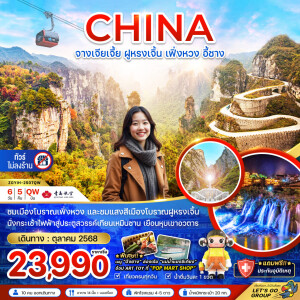 ZGYIH-2507QW ทัวร์จีน จางเจียเจี้ย ฝูหรงเจิ้น เฟิ่งหวง อี้ชาง เทียนเหมินซาน หุบเขาอวตาร 6วัน 5คืน
