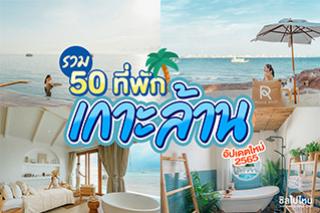 รวม 50 ที่พักเกาะล้าน อัพเดตใหม่ 2565