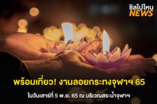 พร้อมเที่ยว! งานลอยกระทงจุฬาฯ 65 วันเสาร์ที่ 5 พ.ย. 65 ณ บริเวณสระน้ำจุฬาฯ