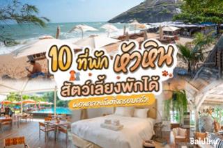 10 ที่พักหัวหินสัตว์เลี้ยงพักได้ วิวสวยอยู่สบาย ผ่อนคลายได้ทั้งครอบครัว!