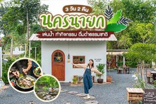 เที่ยวนครนายก 3 วัน 2 คืน เล่นน้ำ ทำกิจกรรม ดื่มด่ำธรรมชาติ!