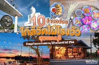 10 ร้านอร่อย ใกล้วัดไผ่โรงวัว สุพรรณบุรี ปักหมุดร้านบรรยากาศสบายๆ ได้วิวธรรมชาติ รับปี 2566