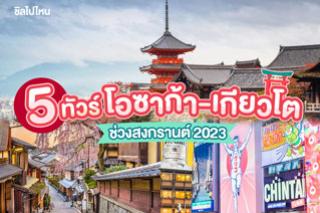 5 ทัวร์โอซาก้า-เกียวโตช่วงสงกรานต์ 2023 / 2566